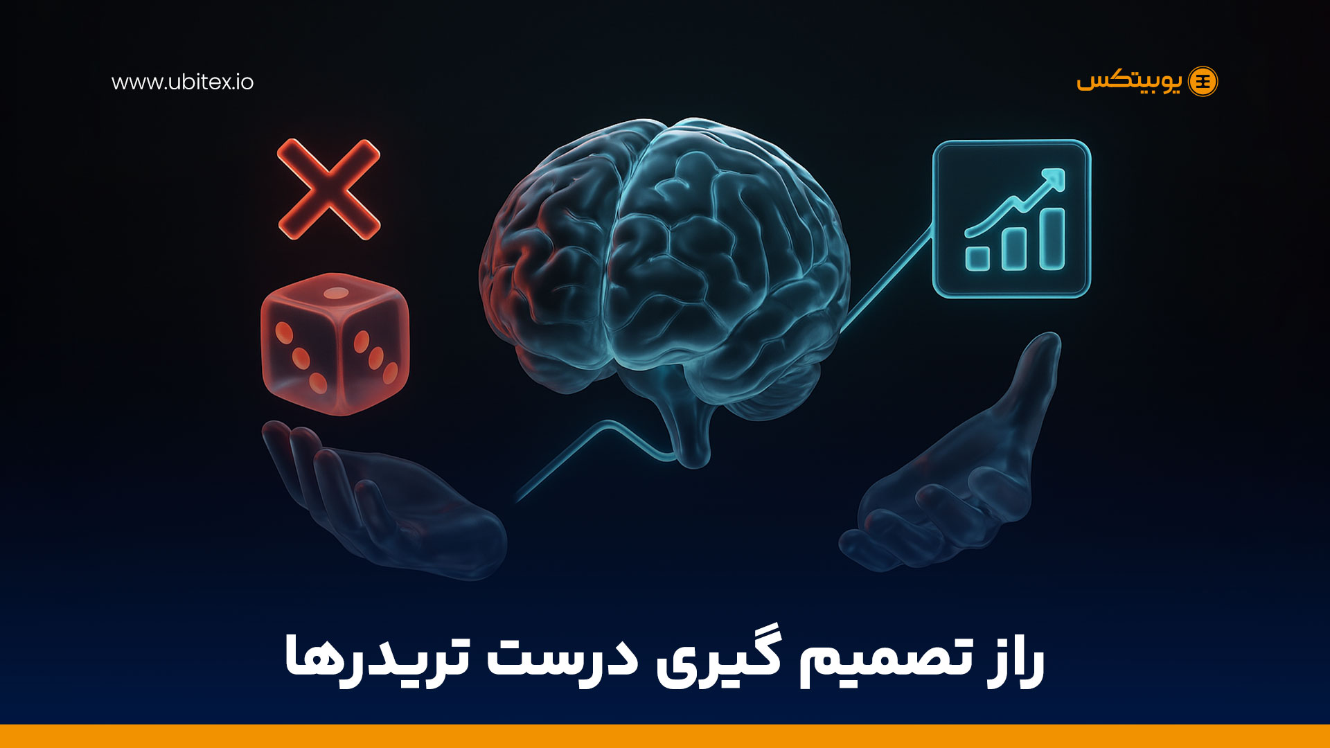 تصمیم‌گیری موفق در بازار ارزهای دیجیتال