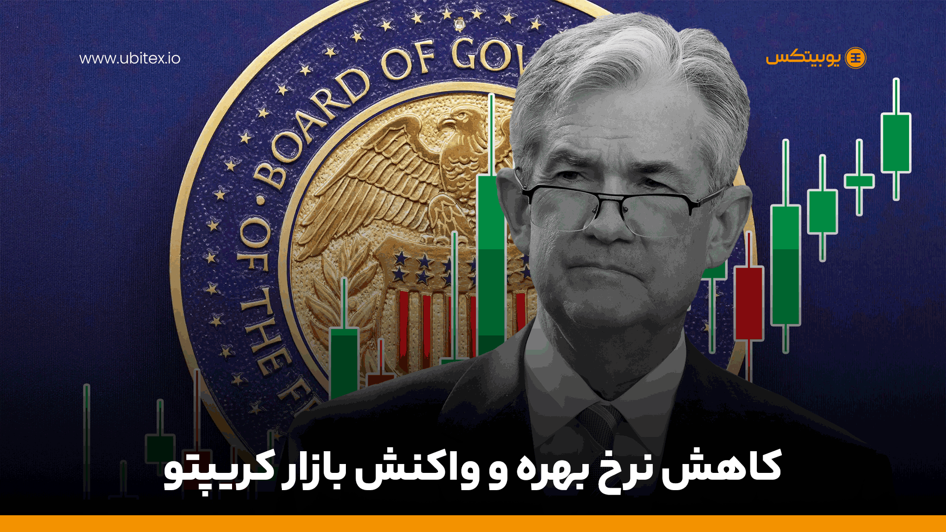 صورتجلسه FOMC و جهش قیمت بیت‌کوین؛ کاهش نرخ بهره در راه است؟