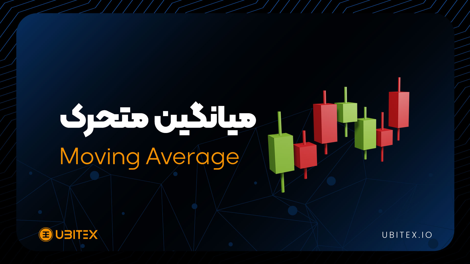 میانگین متحرک؛ ابزاری ساده اما قدرتمند در تحلیل تکنیکال