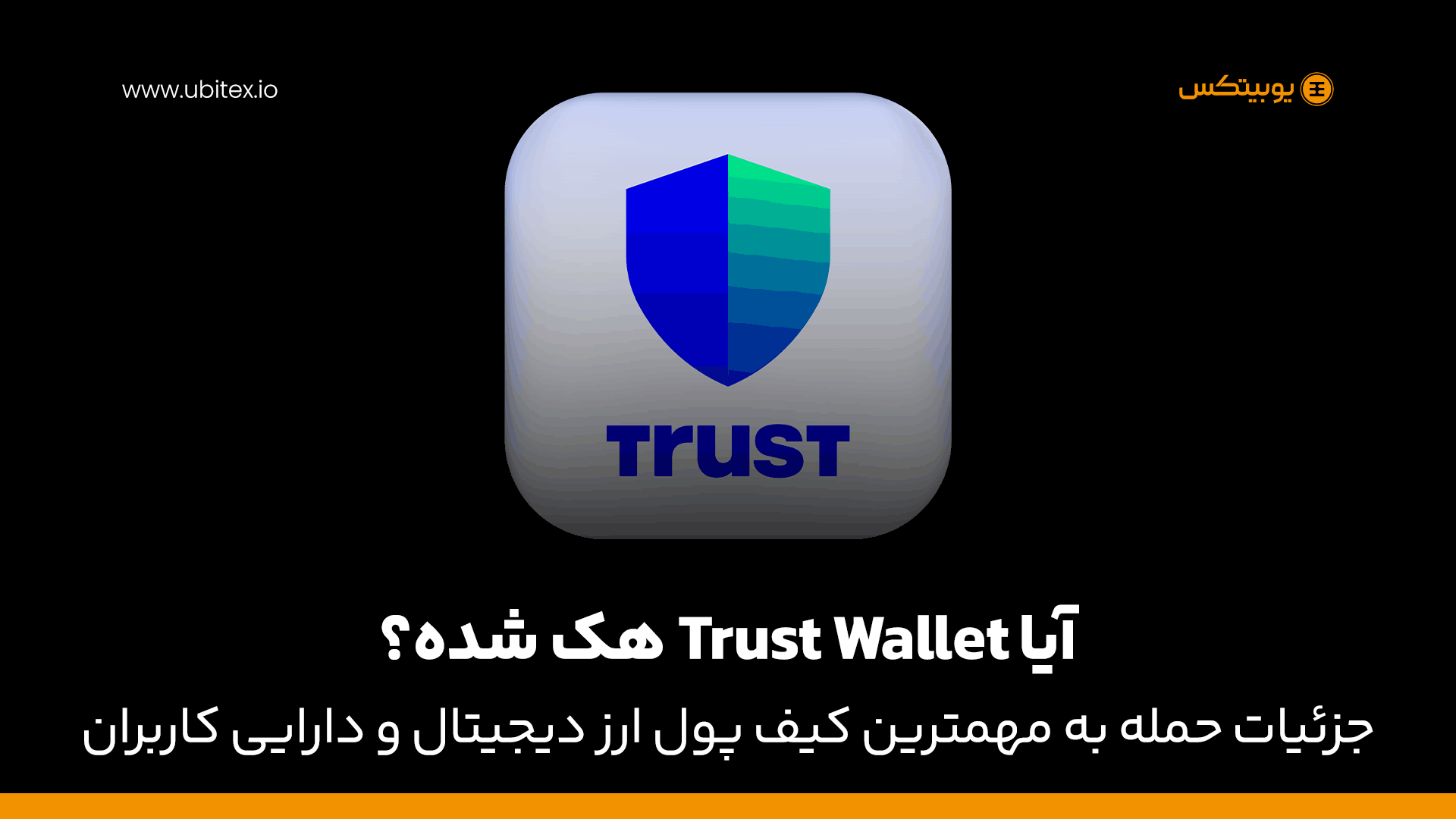 آیا Trust Wallet هک شده؟ جزئیات حمله به مهمترین کیف پول ارز دیجیتال و دارایی کاربران