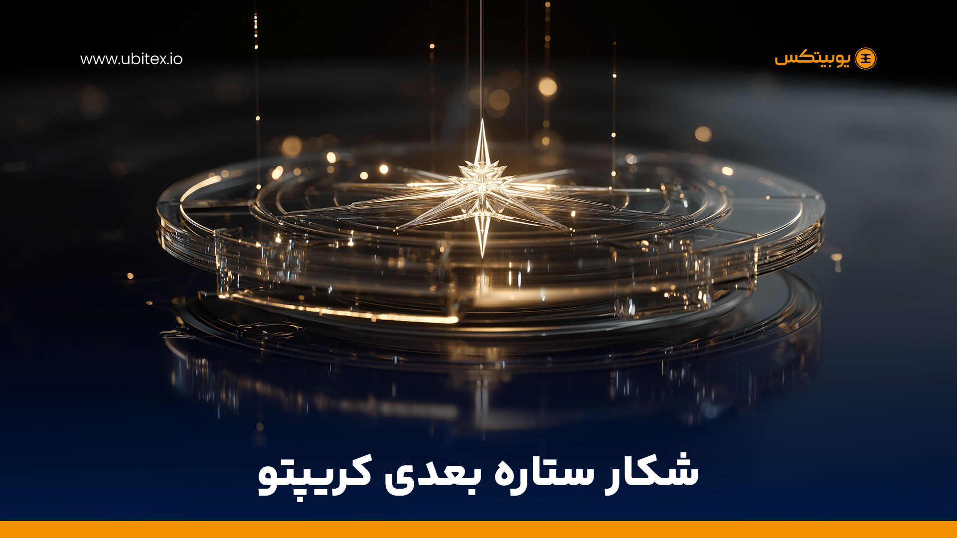 چگونه کارشناسان کریپتو پیش از دیگران کوین‌های با رشد ۱۰۰ برابری را شناسایی می‌کنند؟