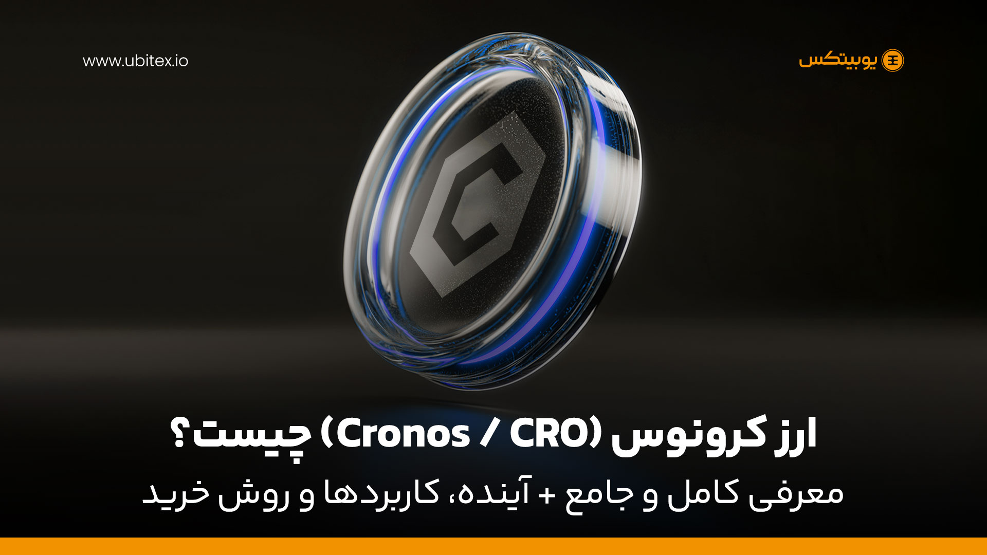 ارز کرونوس (Cronos / CRO) چیست؟ معرفی کامل و جامع + آینده، کاربردها و روش خرید