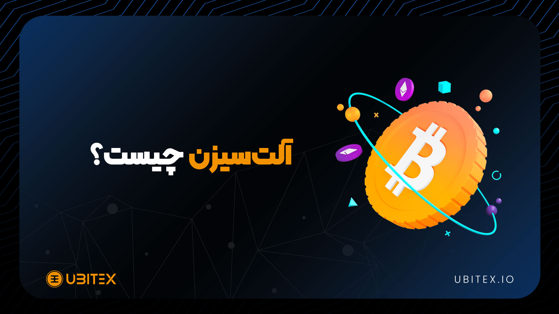 بهترین استراتژی در آلت‌سیزن
