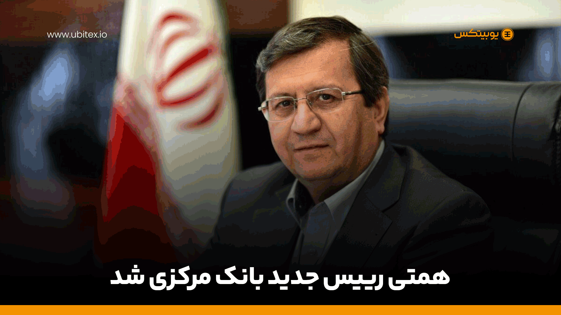 همتی رییس بانک مرکزی شد و جای فرزین را گرفت.