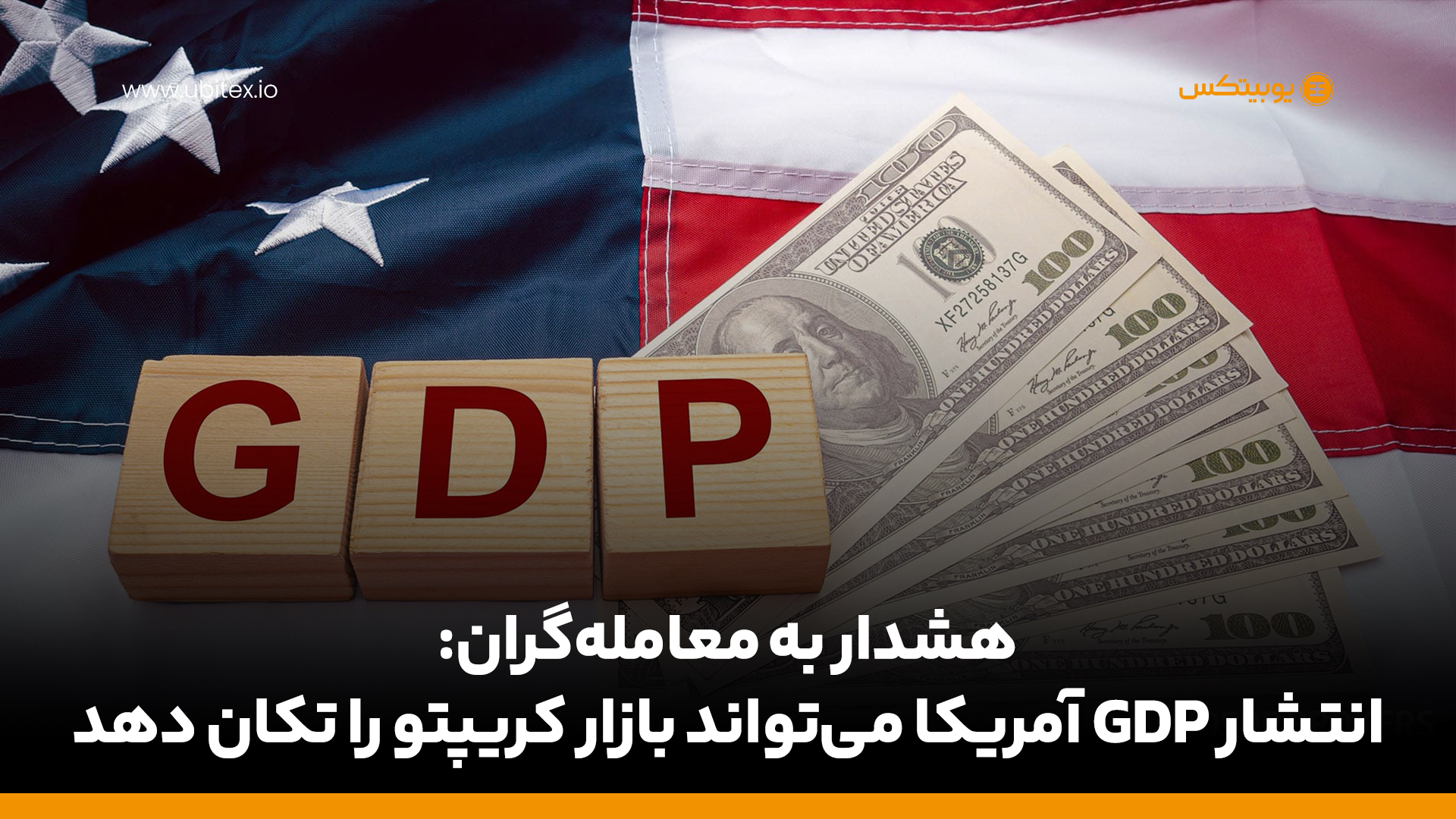 هشدار به معامله‌گران؛ گزارش GDP آمریکا می‌تواند بیت کوین را تکان دهد
