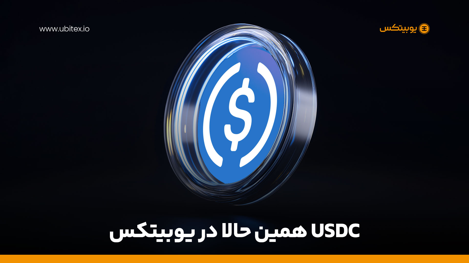 نگاهی به ارز USDC و نقش حیاتی آن برای کاربران صرافی ارز دیجیتال