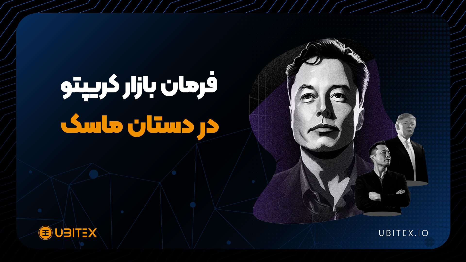  فرمان بازار کریپتو در دستان ماسک 