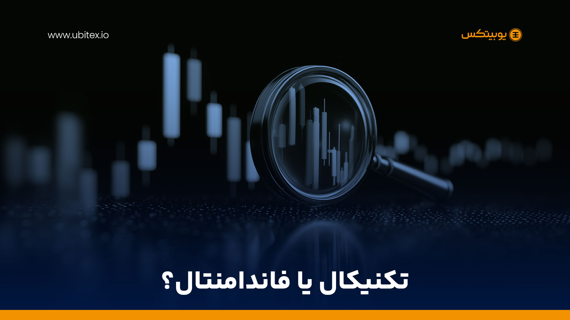 تکنیکال یا فاندامنتال؟ راهنمای کامل تحلیل بازار رمزارزها