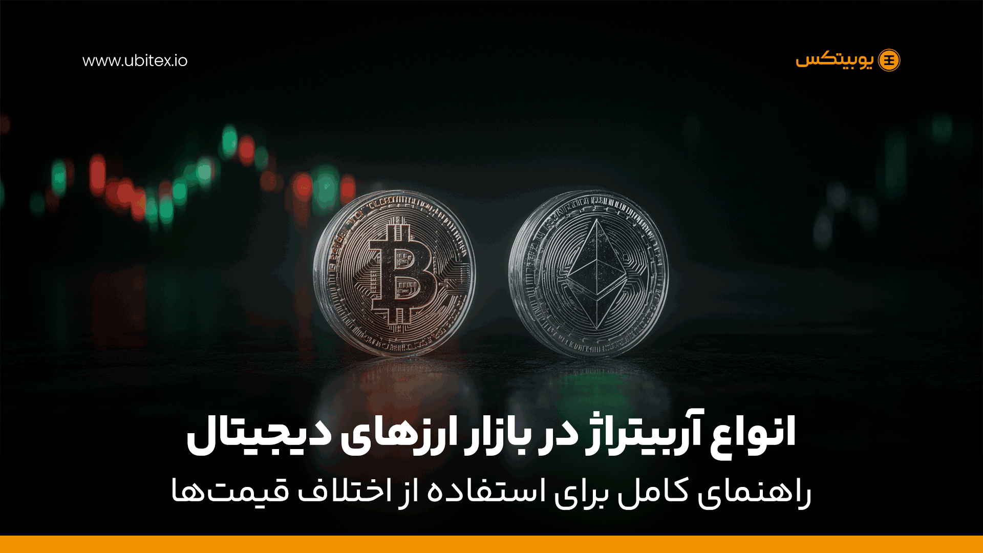 انواع آربیتراژ در بازار ارزهای دیجیتال | راهنمای کامل برای استفاده از اختلاف قیمت‌ها