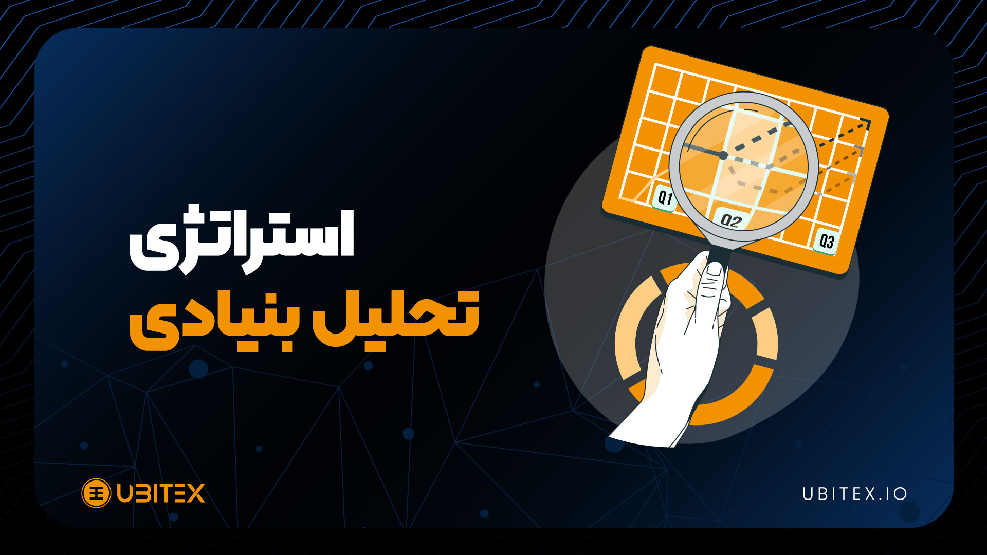 تحلیل بنیادی: کلید انتخاب رمزارزهای برتر