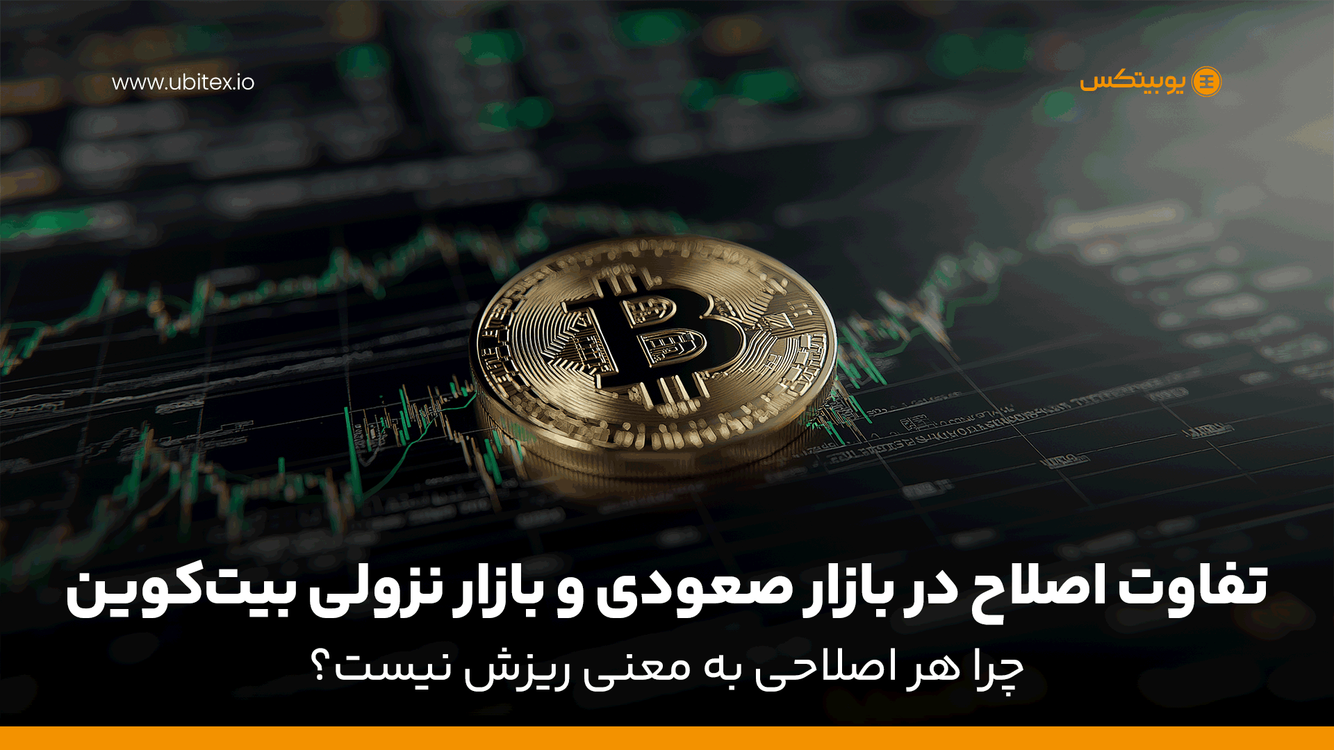 تفاوت اصلاح در بازار صعودی و بازار نزولی بیت‌کوین چرا هر اصلاحی به معنی ریزش نیست؟