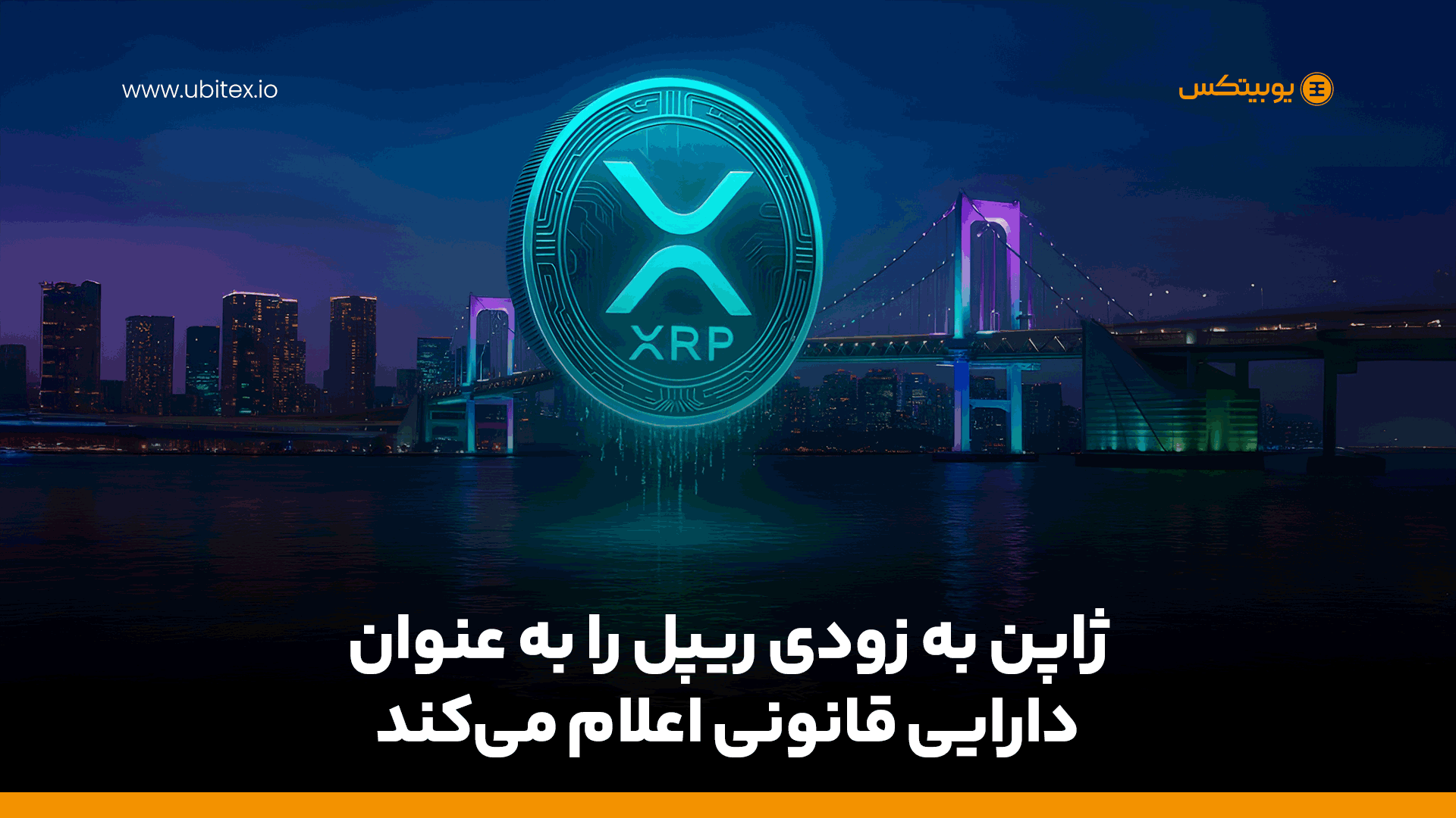 ژاپن به زودی ریپل را به عنوان دارایی قانونی اعلام می‌کند