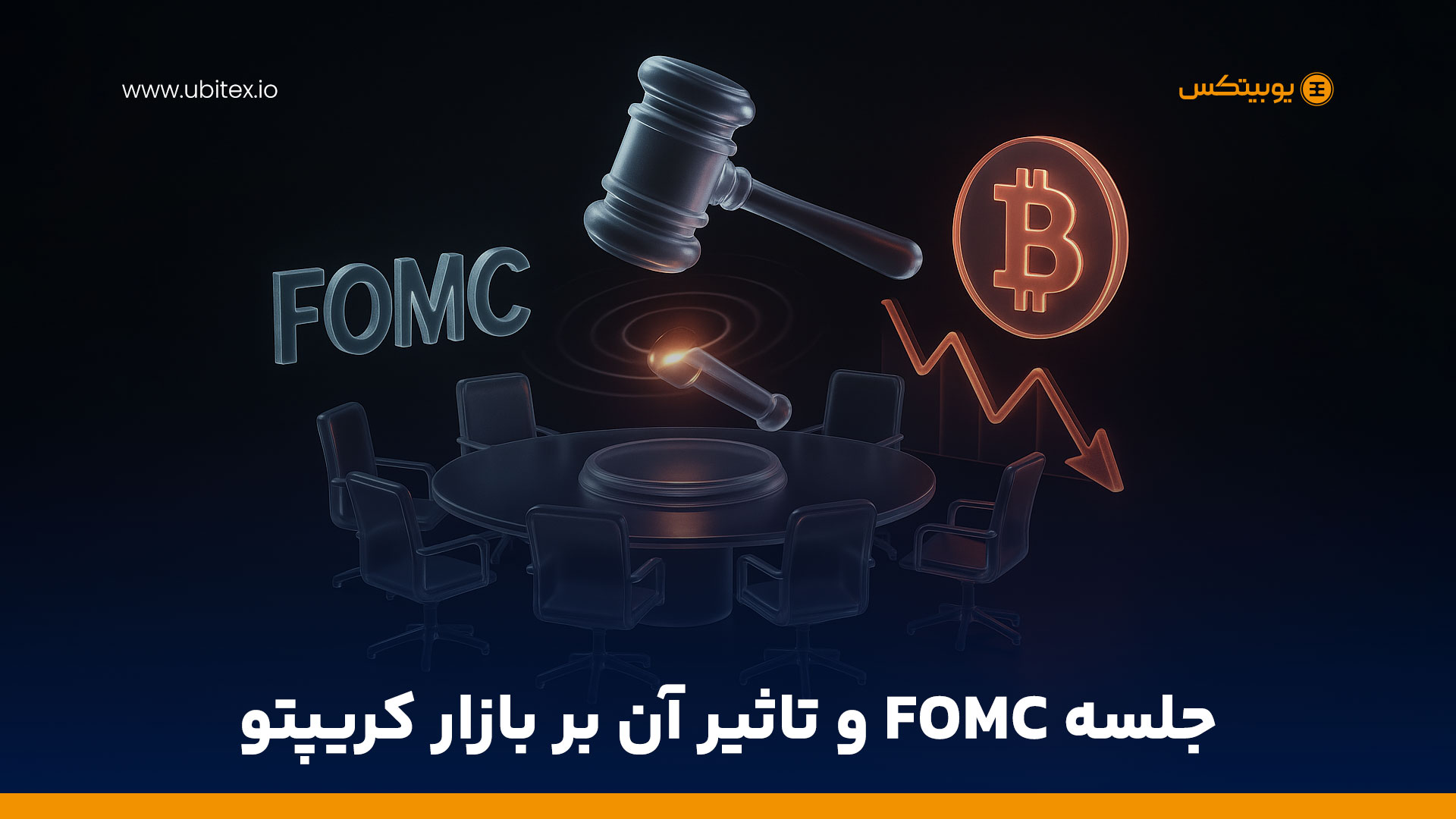 تصمیمات نشست FOMC؛ نبض سیاست پولی و بازار کریپتو