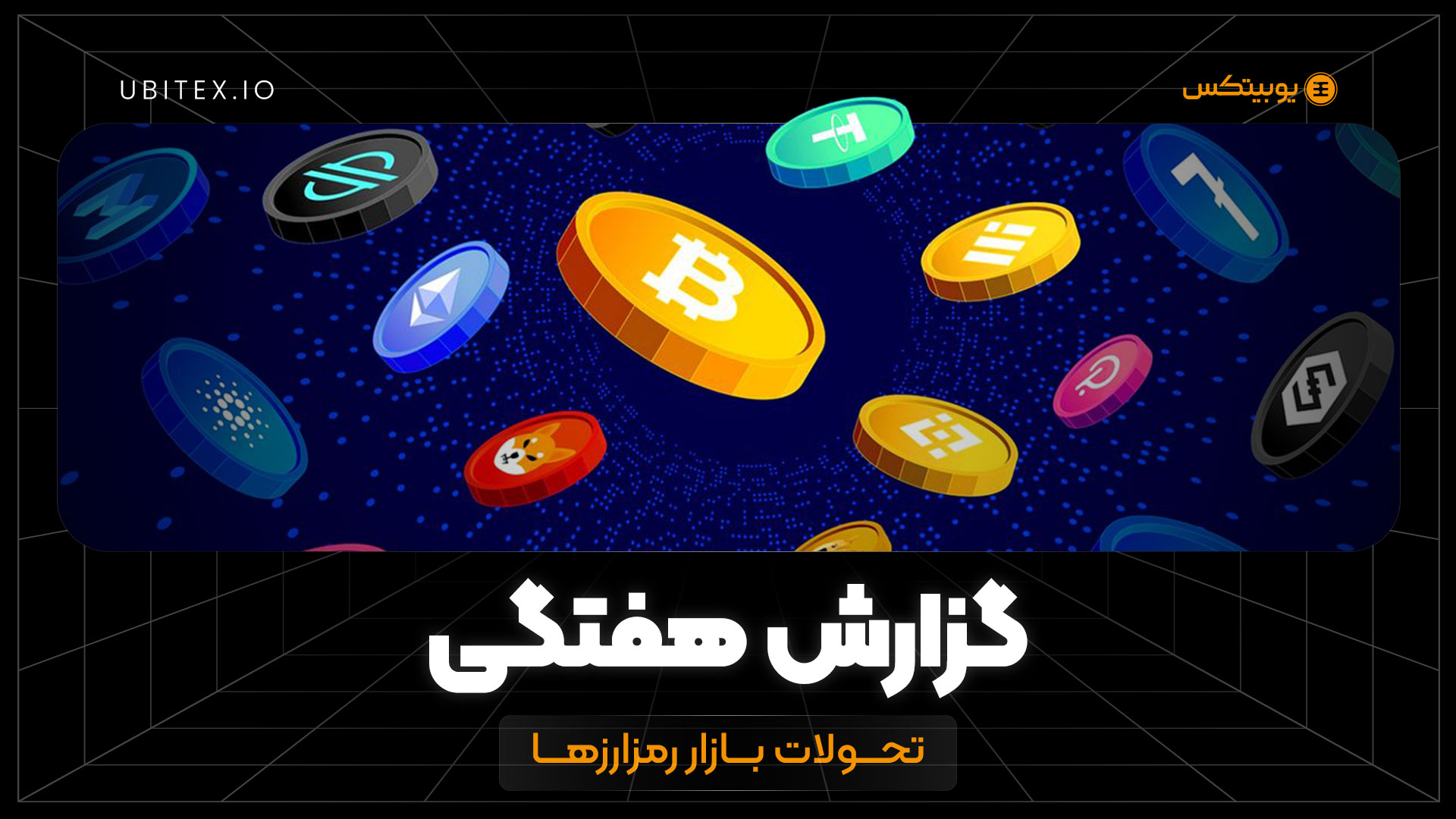 گزارش هفتگی; رکوردشکنی بیت‌کوین و هجوم میلیاردی سرمایه‌گذاران نهادی به ETFها