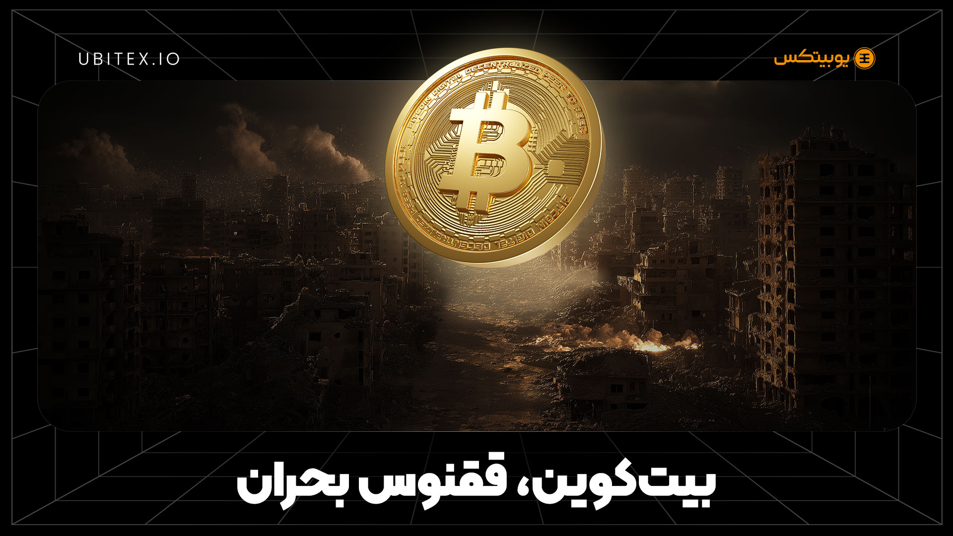 بیت‌کوین؛ ققنوس بازارهای مالی در بحران‌ها