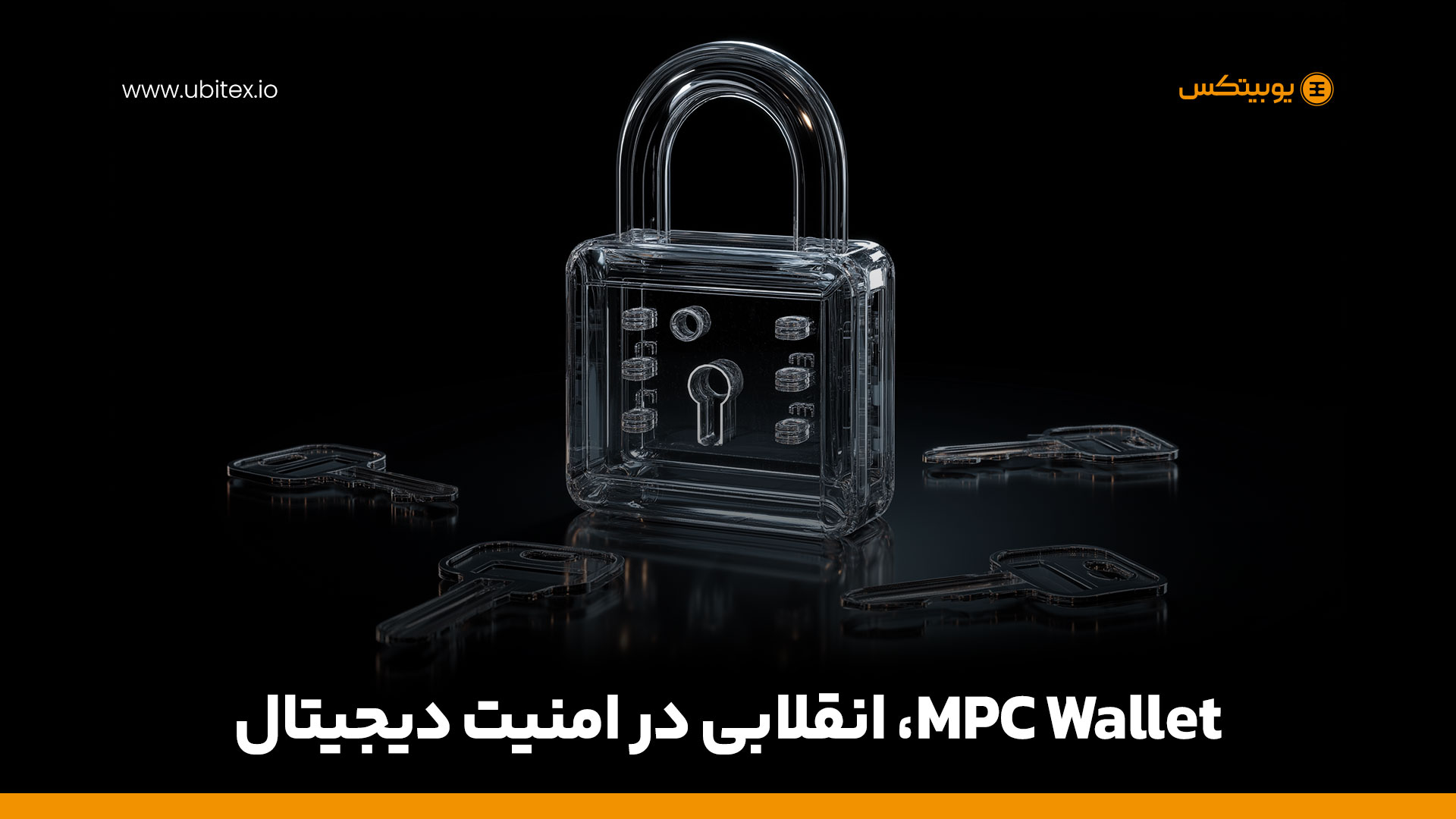 کیف پول‌های MPC؛ نسل جدید امنیت در دنیای کریپتو