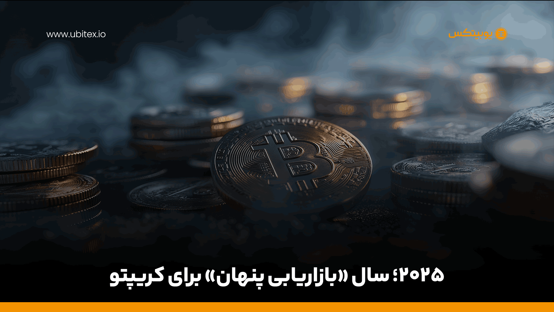 سال ۲۰۲۵ | سال بازاریابی پنهان برای کریپتو