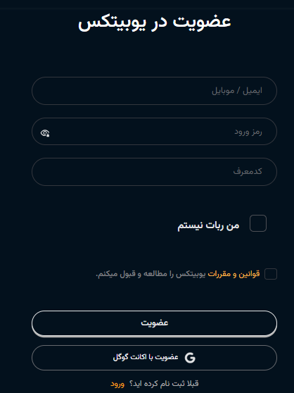 ثبتنام در اپلیکیشن یوبیتکس